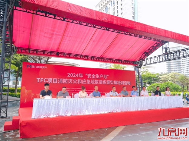 厦门地铁资产公司举办2024年“安全生产月”消防安全和应急疏散演练活动——九房网 厦门地铁资产公司举办2024年“安全生产月”消防安全和应急疏散演练活动——九房网