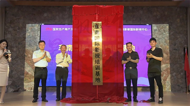 影视下乡 | “东南国际影视培训基地”和“海洋电影研究中心”揭牌仪式在田园竹坝举办——九房网