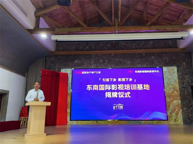影视下乡 | “东南国际影视培训基地”和“海洋电影研究中心”揭牌仪式在田园竹坝举办——九房网