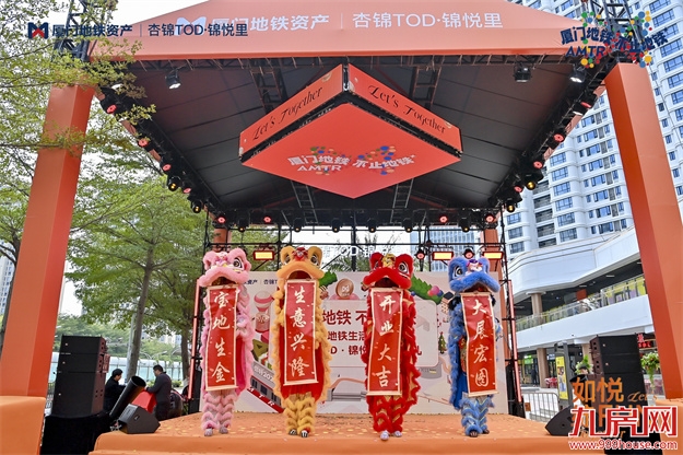 “厦门地铁不止地铁”地铁生活节启幕暨杏锦TOD▪锦悦里正式开业——九房网 “厦门地铁不止地铁”地铁生活节启幕暨杏锦TOD▪锦悦里正式开业——九房网