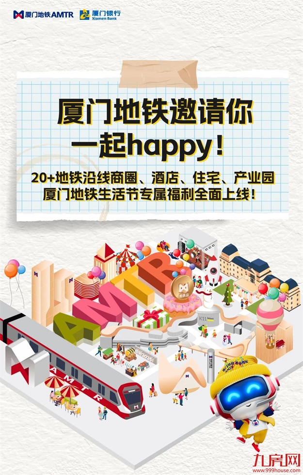 厦门地铁邀你一起happy！2024厦门地铁生活节专属福利全面上线！——九房网
