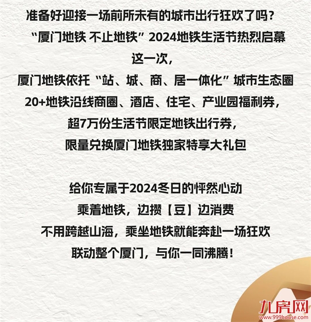 厦门地铁邀你一起happy！2024厦门地铁生活节专属福利全面上线！——九房网