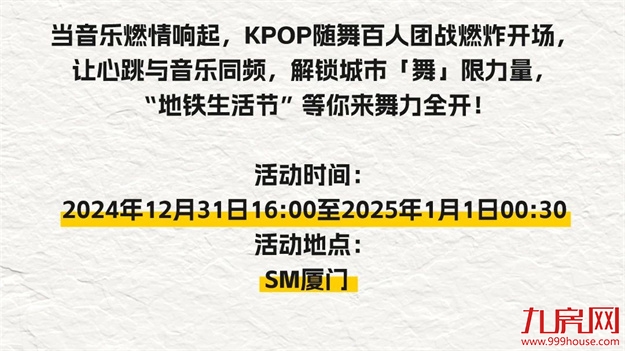 厦门地铁邀你一起happy！2024厦门地铁生活节专属福利全面上线！——九房网