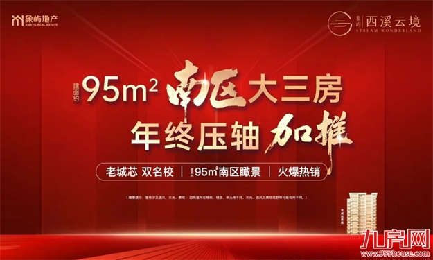 “现象级”速度，西溪云境95㎡再补货了!——九房网