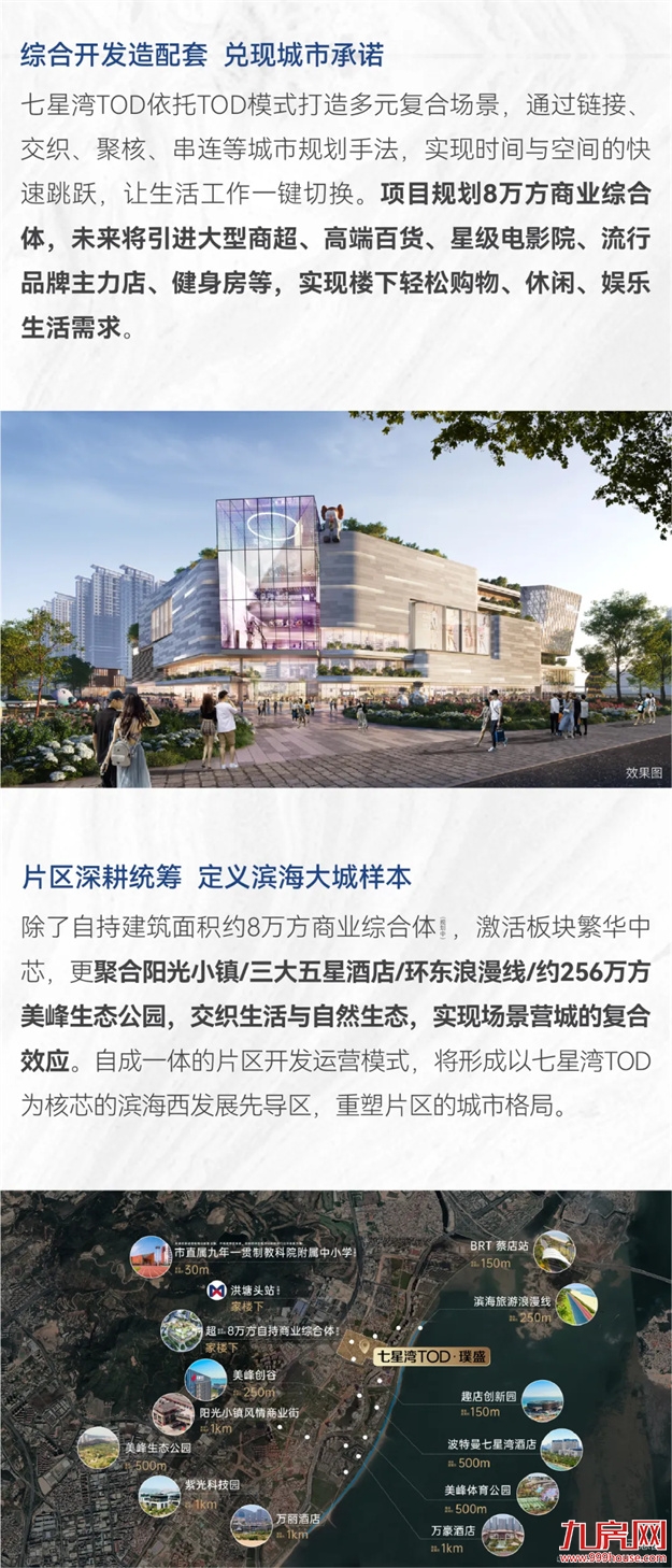 七星湾TOD | 产城融合的进化史诗——九房网