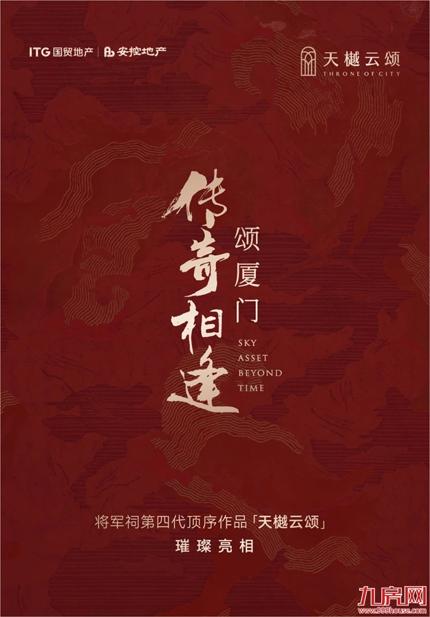传奇相逢 颂厦门 | 将军祠第四代顶序作品「天樾云颂」璀璨亮相——九房网