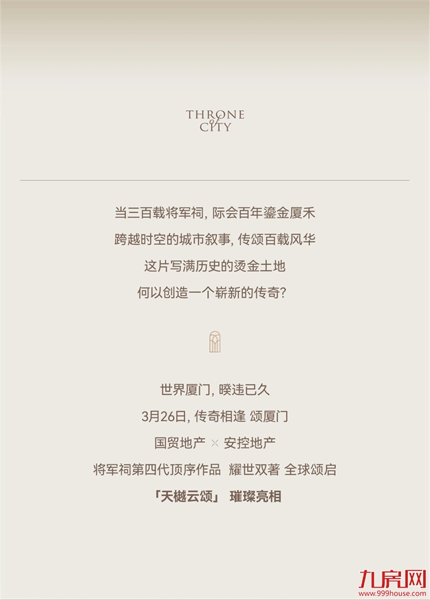 传奇相逢 颂厦门 | 将军祠第四代顶序作品「天樾云颂」璀璨亮相——九房网