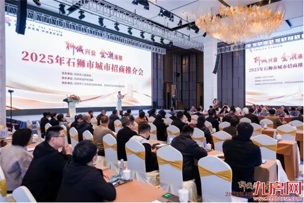 狮城兴业 金潮涌聚 | 2025年石狮市城市招商推介会圆满举行——九房网 狮城兴业 金潮涌聚 | 2025年石狮市城市招商推介会圆满举行——九房网