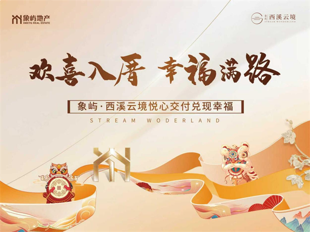 「欢喜入厝」刷屏!象屿·西溪云境交付见真章——九房网 「欢喜入厝」刷屏!象屿·西溪云境交付见真章——九房网