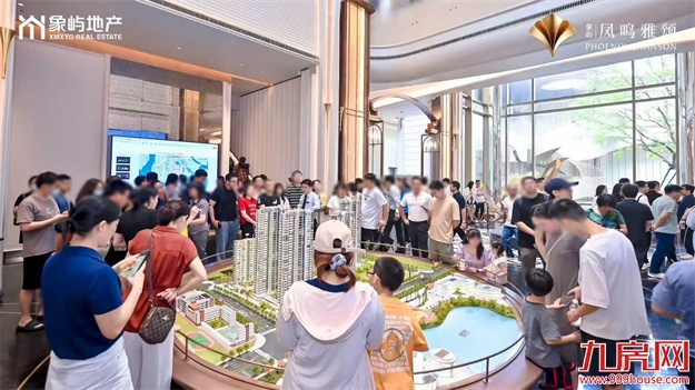 沸腾了!象屿凤鸣雅颂四代宅+双名校全维炸场+六边形配套全维炸场!——九房网 沸腾了!象屿凤鸣雅颂四代宅+双名校全维炸场+六边形配套全维炸场!——九房网