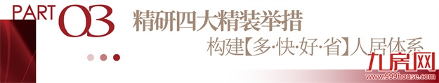 建发·书香云锦|拎包入住,一步到位,让家更懂生活!——九房网 建发·书香云锦|拎包入住,一步到位,让家更懂生活!——九房网