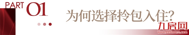 建发·书香云锦|拎包入住,一步到位,让家更懂生活!——九房网 建发·书香云锦|拎包入住,一步到位,让家更懂生活!——九房网