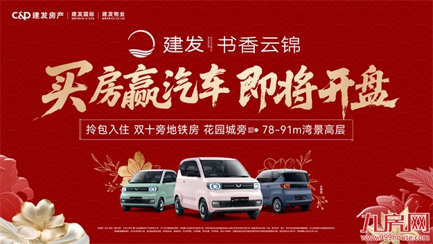 建发·书香云锦|拎包入住,一步到位,让家更懂生活!——九房网 建发·书香云锦|拎包入住,一步到位,让家更懂生活!——九房网