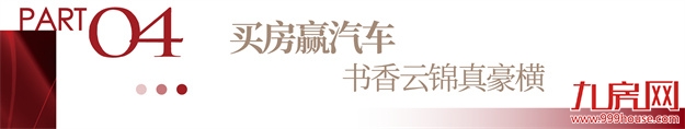建发·书香云锦|拎包入住,一步到位,让家更懂生活!——九房网 建发·书香云锦|拎包入住,一步到位,让家更懂生活!——九房网