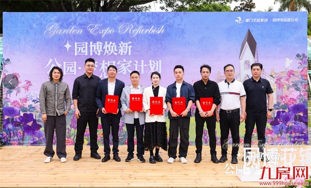 园博焕新·公园梦想家计划正式启幕&nbsp;厦门园博苑全面迈入“公园+”文旅融合新时代——九房网
